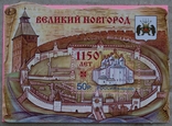 Блок Великий Новгород 1150 лет Россия 2009, фото №3