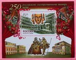 Блок 250 лет Российскому Государственному театру Россия 2006, фото №2