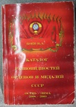 Каталог разновидностей орденов и медалей СССР Боев В.А. 2008-2009 г.г., фото №2