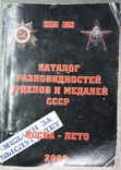 Каталог разновидностей орденов и медалей СССР Боев В.А. 2009 г., фото №2