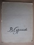 Суриков. Альбом репродукций. 1963, фото №2