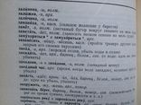 Орфографический морской словарь 1974, фото №8