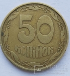 50 коп 1992г 1АВ(а)С(оливки), фото №4