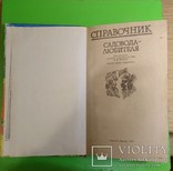 Справочник садовода любителя, фото №3