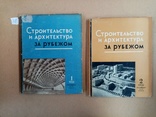 Строительство и архитектура за рубежом 1956 год № 1.2. тираж 8500 экз., фото №2