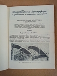 Строительство и архитектура за рубежом 1956 год № 1.2. тираж 8500 экз., фото №5