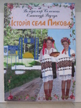 "Iсторiя села Пикова" 2007 год, фото №2