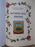 "Iсторiя села Пикова" 2007 год, фото №4