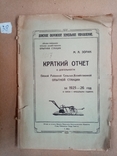 Краткий отчет Сельско-хоз станции за 1925-26 год. тираж 1 тыс., фото №2