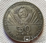 50 рублей 1970 г. 100 лет со дня рождения В.И. Ленина Копия, фото №2