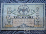 Ростов 3 рубля 1918, фото №2