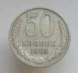 50 копеек 1964 г., фото №2