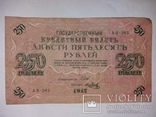 250 рублей 1917 год, фото №3