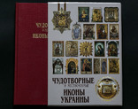 Фотоальбом Чудотворные и местночтимые иконы Украины, фото №2