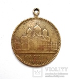 Медаль память святой коронации их имп величества 1896 и в память совершив тыс России 1862, photo number 8