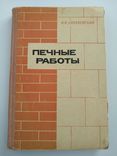 Печные работы. 1969 год, фото №2