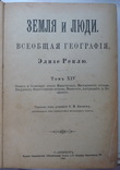 Злизе Реклю. Земля и люди .  Т ХIV ., фото №2