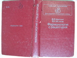 Книга, "Фармакология с рецептурой(для учащихся мед училищ)", фото №3