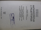 Книга, "Фармакология с рецептурой(для учащихся мед училищ)", фото №6