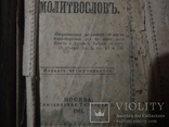 Молитвословъ 1901г москва, фото №10