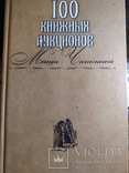 Маша Чапкина.100 книжных аукционов Маши Чапкиной., фото №2