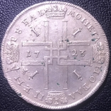 1 рубль 1723 Петра I, фото №3