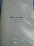 "Игра - Логика" СССР., фото №5