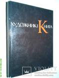 Художник і книга книжкова графіка тир. 3500, фото №2