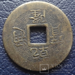 Монета или жетон Китая копия   (F.3.5) ~, фото №2