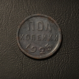 Полкопейки 1925 года, фото №2