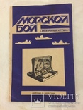 Морской бой с паспортом и коробкой, фото №10