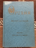 І. Кузич-Березовський. Оріяна. Праісторія України. Діаспора - 1979, фото №2