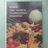 Книга для записи кулинарных рецептов, фото №2