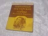 Гончарные Мастерские и Горны Восточной Европы, фото №2