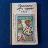 Рациональное питание в семье 1986г. Киев В.В.Карсекина М.М.Калакура, фото №2