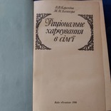 Рациональное питание в семье 1986г. Киев В.В.Карсекина М.М.Калакура, фото №5