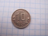 10 коп 1950 р., фото №2