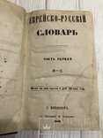 1859 Еврейско-русский словарь, фото №2