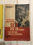 1932 Плакатно-картинная Агитация, фото №2