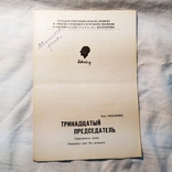 1979 Программка Москва Театр им Вахтангова. Драма  "Тринадцатый председатель", фото №2
