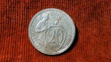 20 копеек 1931 года ., фото №2