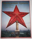 Книга "Московский Кремль" в чехле(изд."Прогресс.,1975 год), фото №2