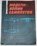 Книга Б.В.Тарадеев "Модели-копии самолётов", фото №2