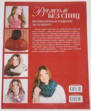 Книга М.Тэмпл "Вяжем без спиц великолепные изделия,за 30 минут", фото №3