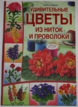 Книга Лили Саймонс "Удивительные цветы из ниток и проволоки", фото №2