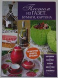 Книга Н.Попович "Плетем из газет,бумаги,картона", фото №2