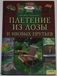 Книга М.Фрёлих.,Г.П.Штурм "Плетение из лозы и ивовых прутьев", фото №2