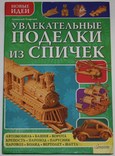 Книга А.Георгиев "Увлекательные поделки из спичек", фото №2