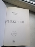 Книга - В. Гюго Отверженные, фото №5