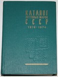 "Каталог почтовых марок СССР 1918-1974" (однотомник,2-й вариант,изд.ЦФА "Союзпечать"), фото №2